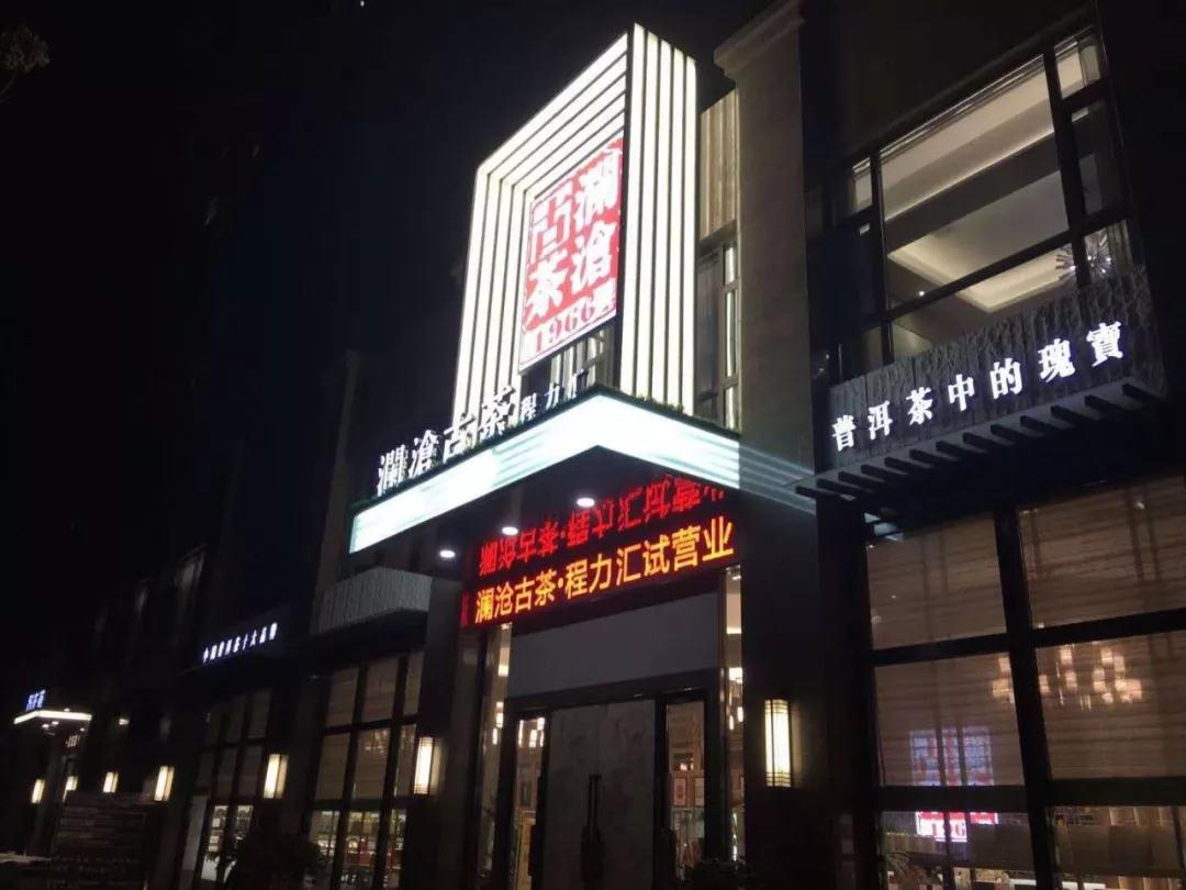利来老牌国际官网茶楼利来老牌国际官网汇隆重试营业